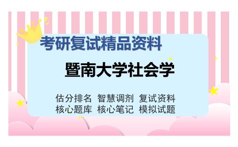 2025年暨南大学社会学《社会统计学（加试）》考研复试精品资料