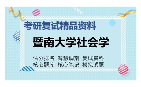 暨南大学社会学考研复试精品资料