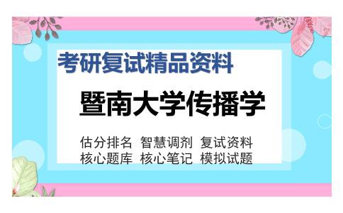 暨南大学传播学考研复试精品资料