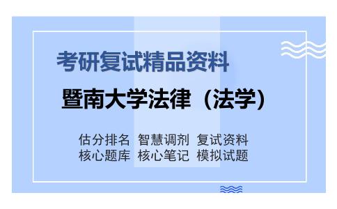 暨南大学法律（法学）考研复试精品资料