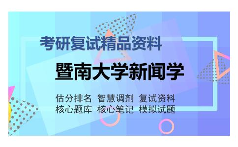 2025年暨南大学新闻学《新闻传播学综合》考研复试精品资料