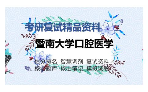 暨南大学口腔医学考研复试精品资料