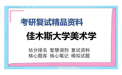 佳木斯大学美术学考研复试精品资料