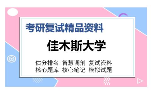 佳木斯大学考研复试精品资料