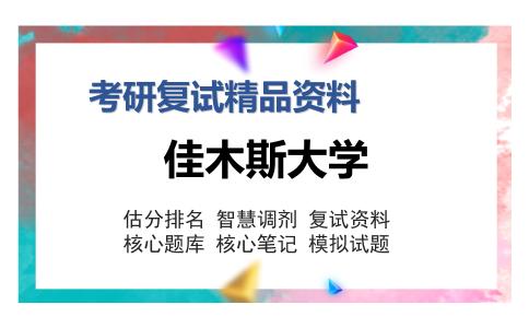 佳木斯大学考研复试精品资料