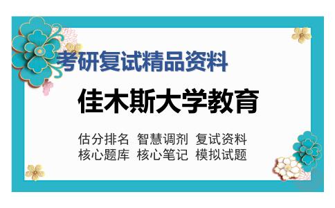 佳木斯大学教育考研复试精品资料