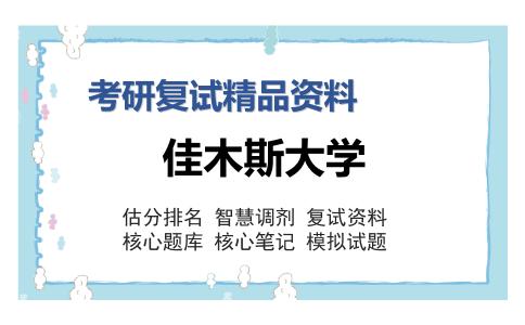 佳木斯大学考研复试精品资料