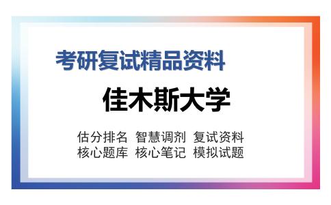 佳木斯大学考研复试精品资料