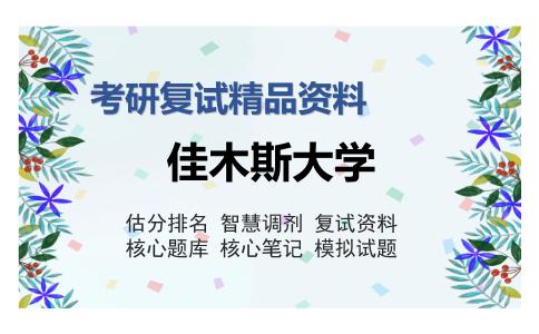 2025年佳木斯大学《生物化学与分子生物学》考研复试精品资料