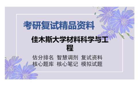 佳木斯大学材料科学与工程考研复试精品资料