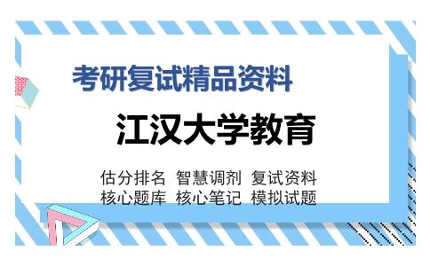 江汉大学教育考研复试精品资料