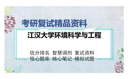 江汉大学环境科学与工程考研复试精品资料