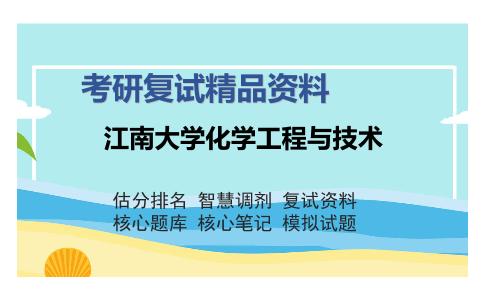 江南大学化学工程与技术考研精品资料