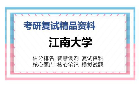 2025年江南大学《理论力学》考研复试精品资料