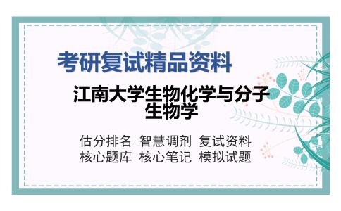 2025年江南大学生物化学与分子生物学《细胞生物学（加试）》考研复试精品资料