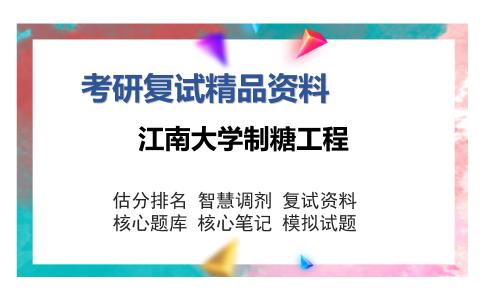 江南大学制糖工程考研精品资料