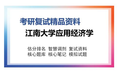 2025年江南大学应用经济学《政治经济学（加试）》考研复试精品资料