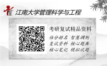 江南大学管理科学与工程考研精品资料