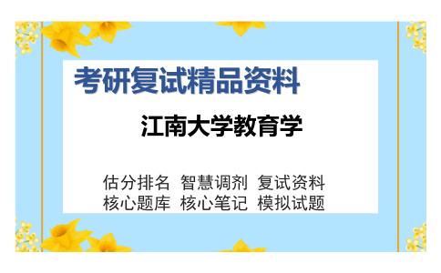 江南大学教育学考研精品资料