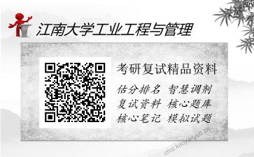 江南大学工业工程与管理考研精品资料