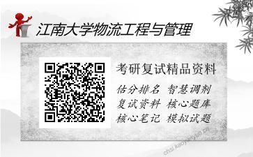 江南大学物流工程与管理考研精品资料