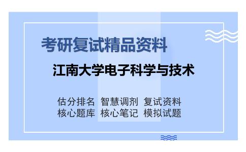 江南大学电子科学与技术考研精品资料