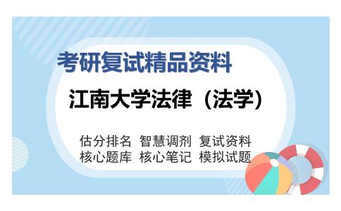 江南大学法律（法学）考研精品资料