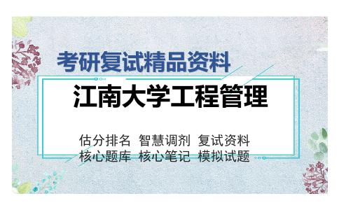 江南大学工程管理考研精品资料