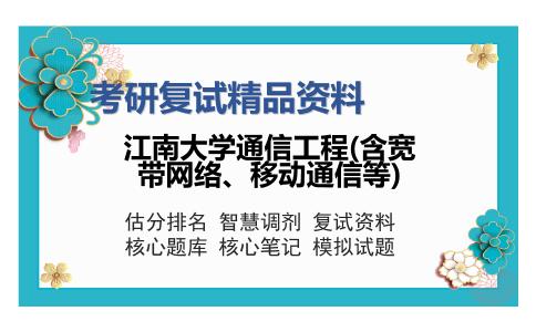 江南大学通信工程(含宽带网络、移动通信等)考研精品资料