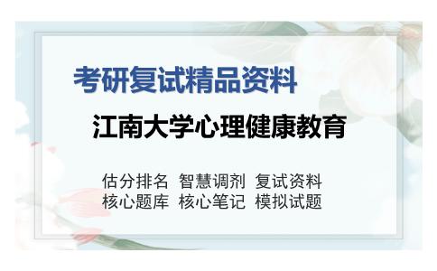 江南大学心理健康教育考研精品资料