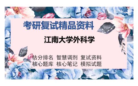 江南大学外科学考研精品资料