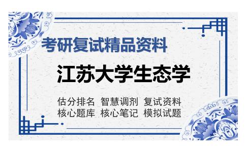 江苏大学生态学考研精品资料