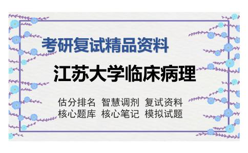 江苏大学临床病理考研精品资料