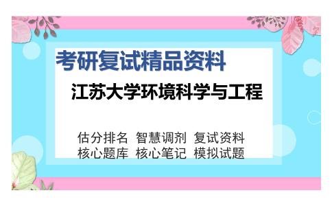 江苏大学环境科学与工程考研精品资料