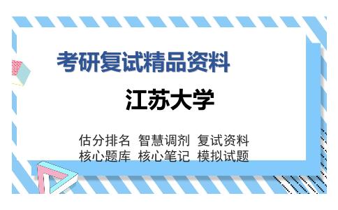 江苏大学考研精品资料