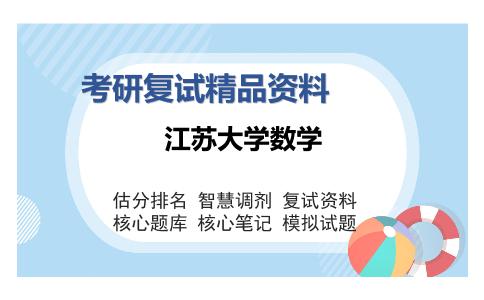 江苏大学数学考研精品资料