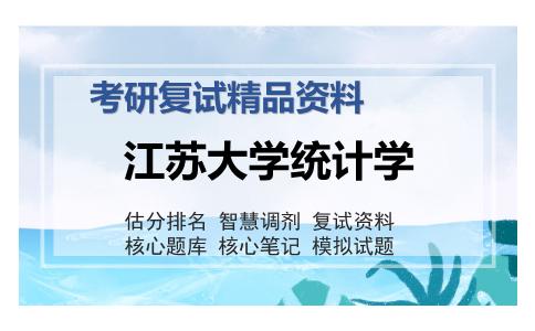 江苏大学统计学考研精品资料