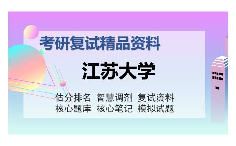 2025年江苏大学《971大学物理》考研复试精品资料