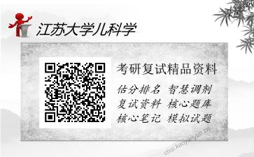 江苏大学儿科学考研精品资料