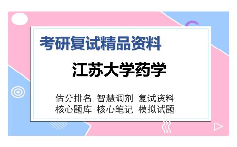 2025年江苏大学药学《988药物化学》考研复试精品资料