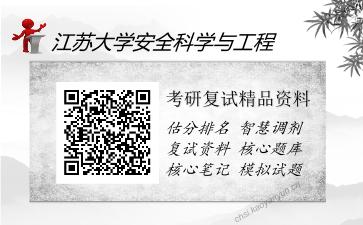 江苏大学安全科学与工程考研精品资料