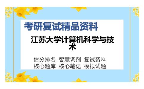 江苏大学计算机科学与技术考研精品资料