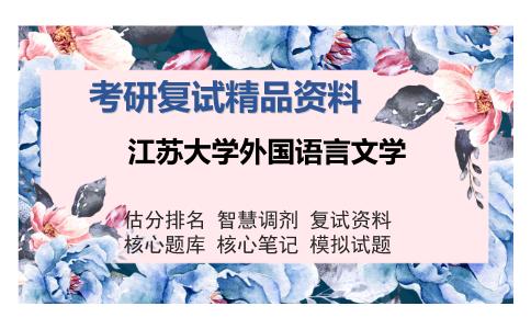 江苏大学外国语言文学考研精品资料