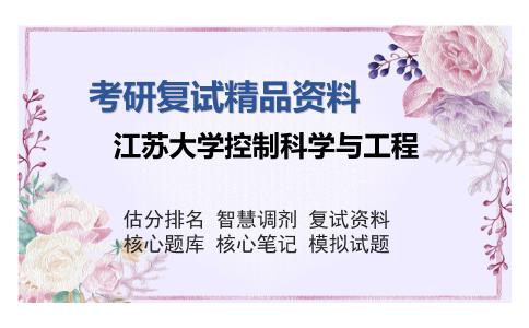 2025年江苏大学控制科学与工程《906计算机控制与微机原理综合之微型计算机控制技术》考研复试精品资料