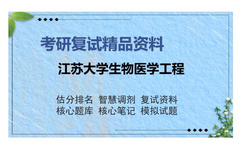 江苏大学生物医学工程考研精品资料