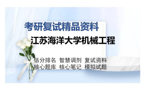 江苏海洋大学机械工程考研精品资料