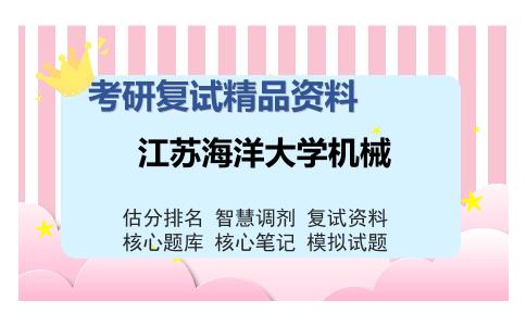 江苏海洋大学机械考研精品资料