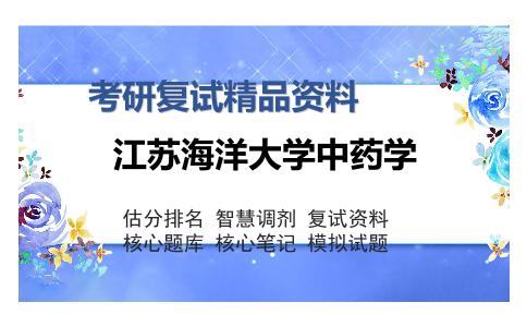 江苏海洋大学中药学考研精品资料