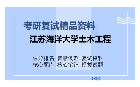 江苏海洋大学土木工程考研精品资料