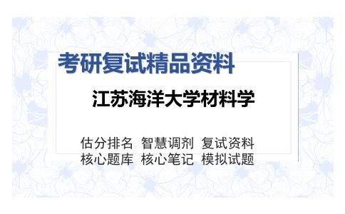 江苏海洋大学材料学考研精品资料